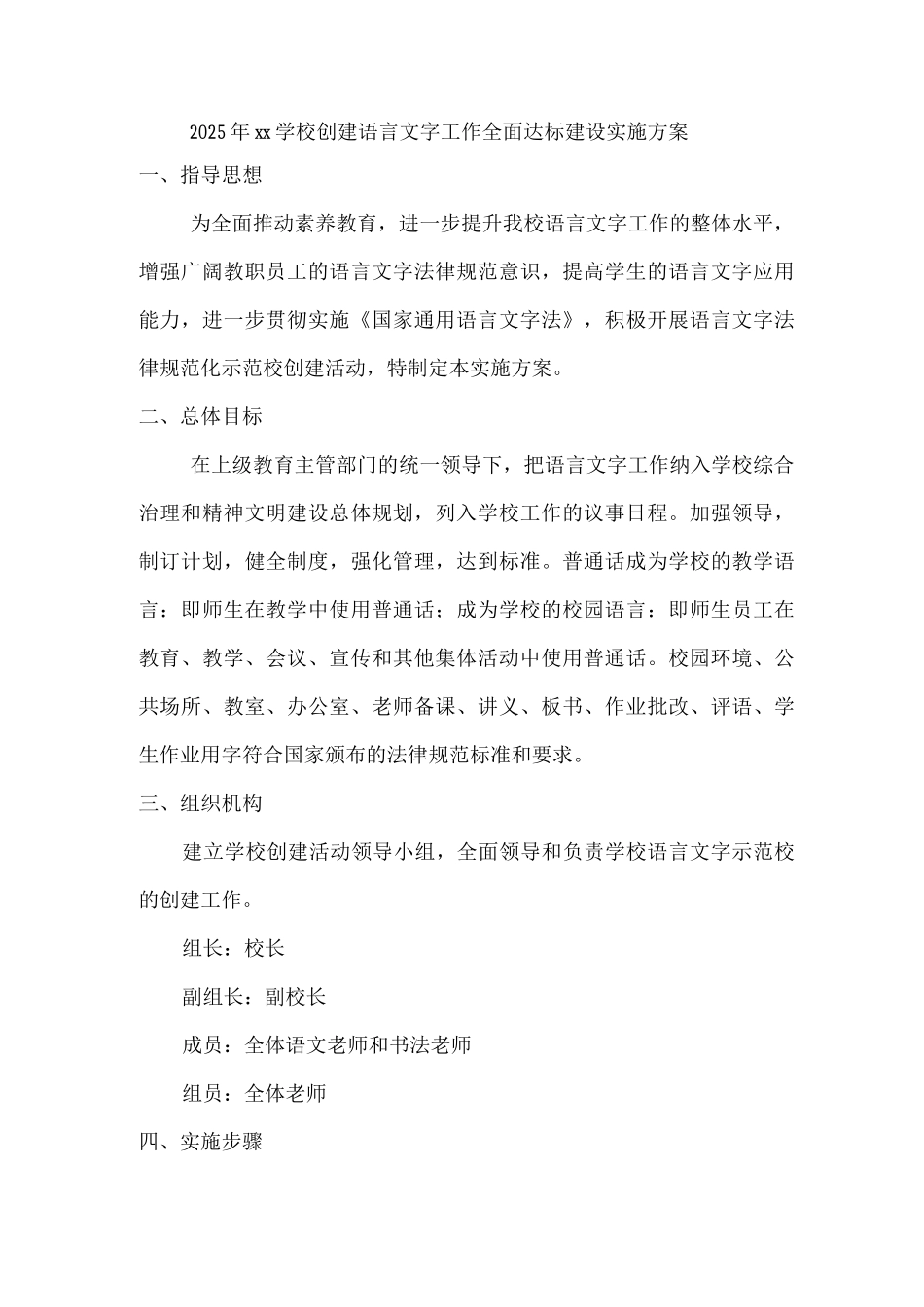 2025年xx学校创建语言文字工作全面达标建设实施方案2_第1页