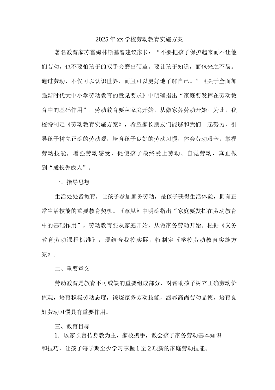 2025年xx学校劳动教育实施方案3_第1页
