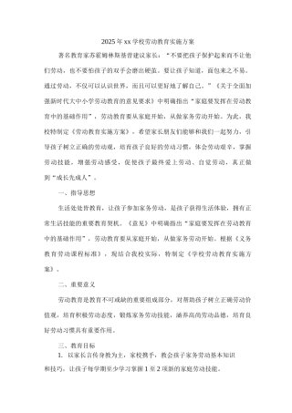 2025年xx学校劳动教育实施方案3