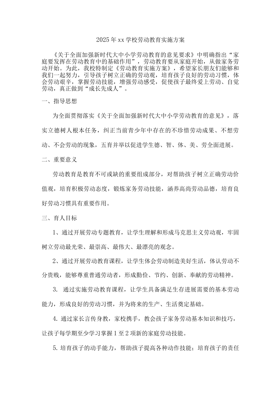 2025年xx学校劳动教育实施方案5_第1页