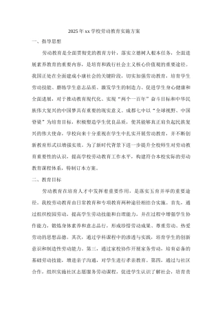 2025年xx学校劳动教育实施方案6