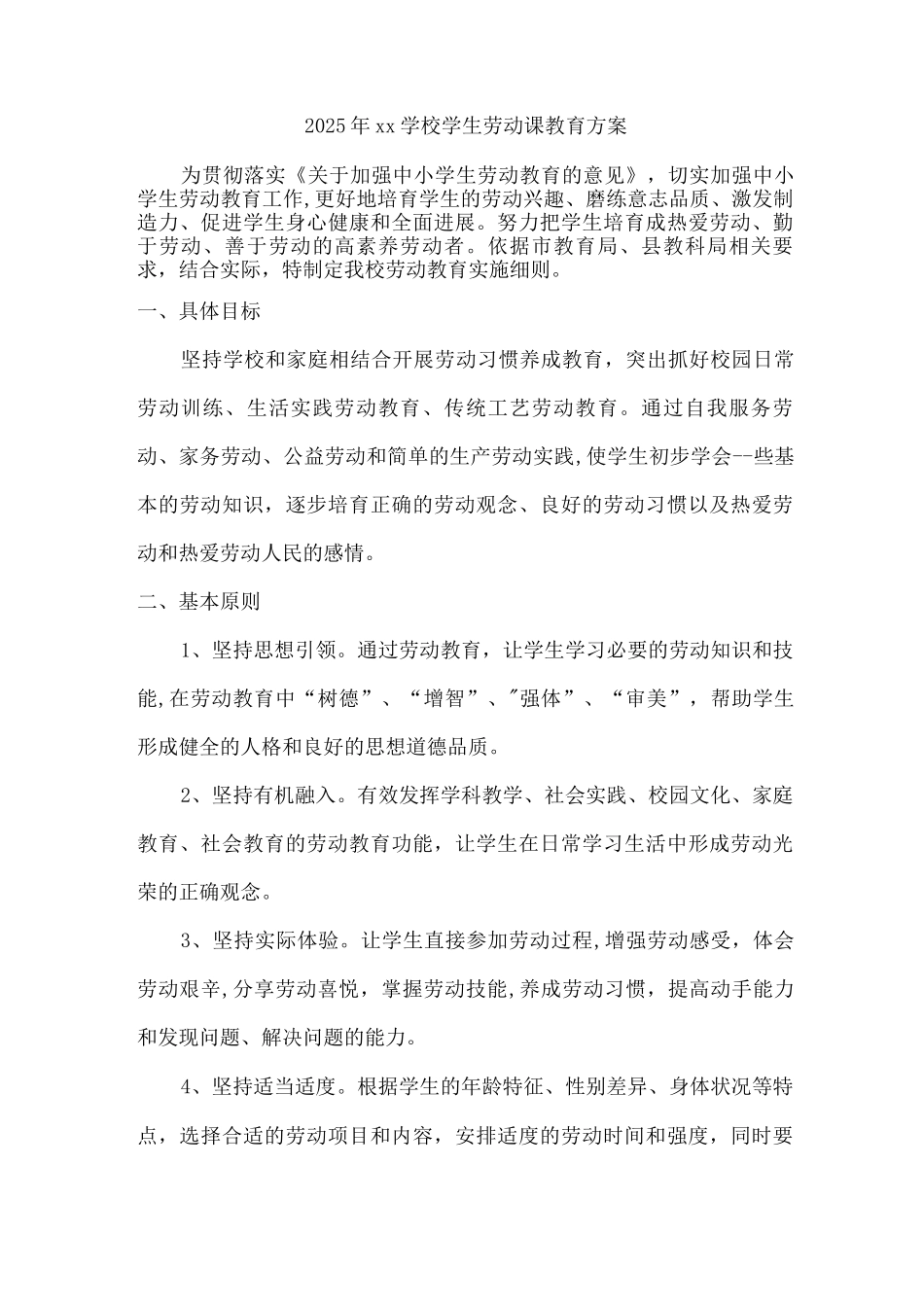 2025年xx学校学生劳动课教育方案_第1页