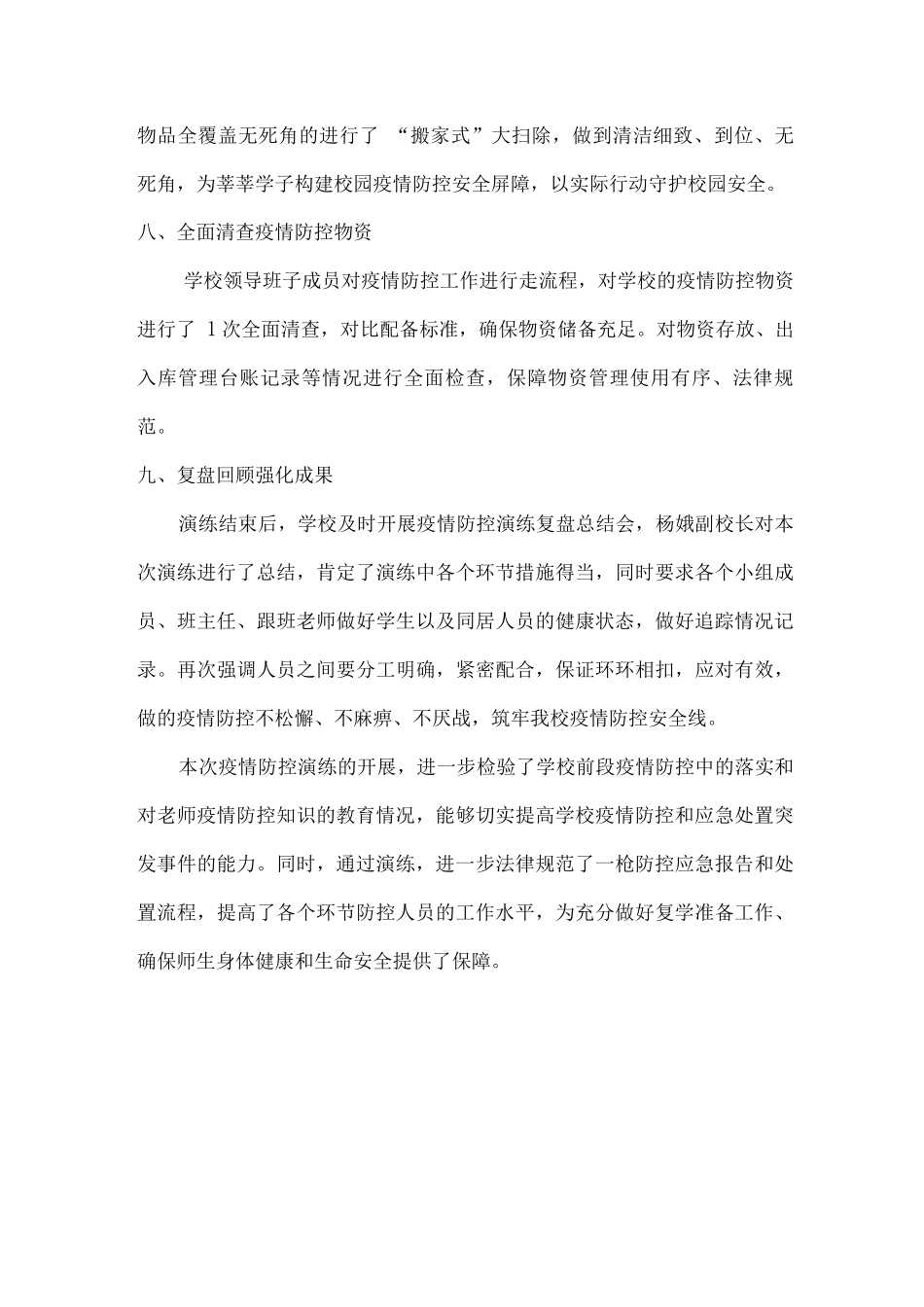 2025年xx学校开展复学前疫情防控应急演练总结2_第3页