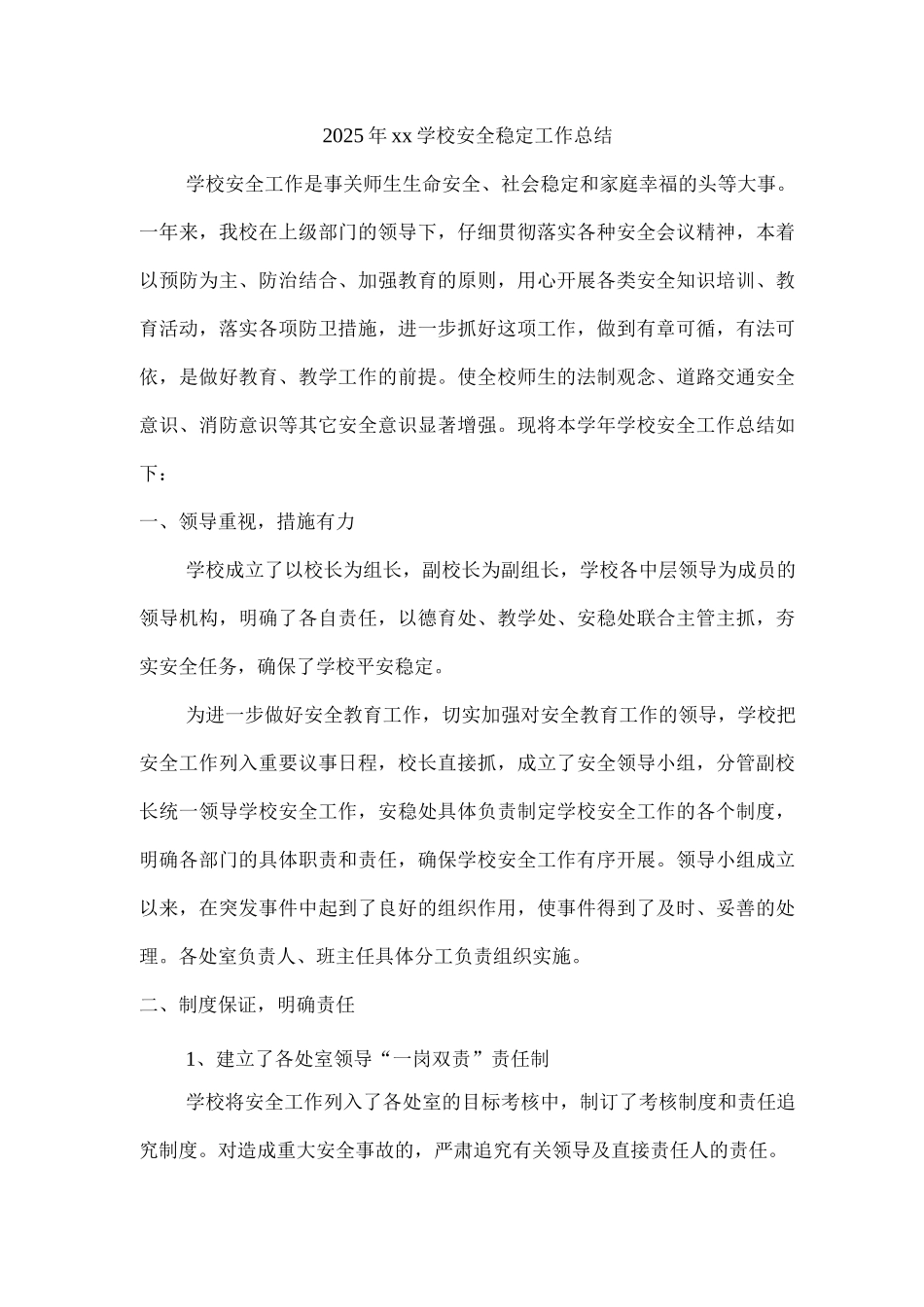 2025年xx学校安全稳定工作总结_第1页