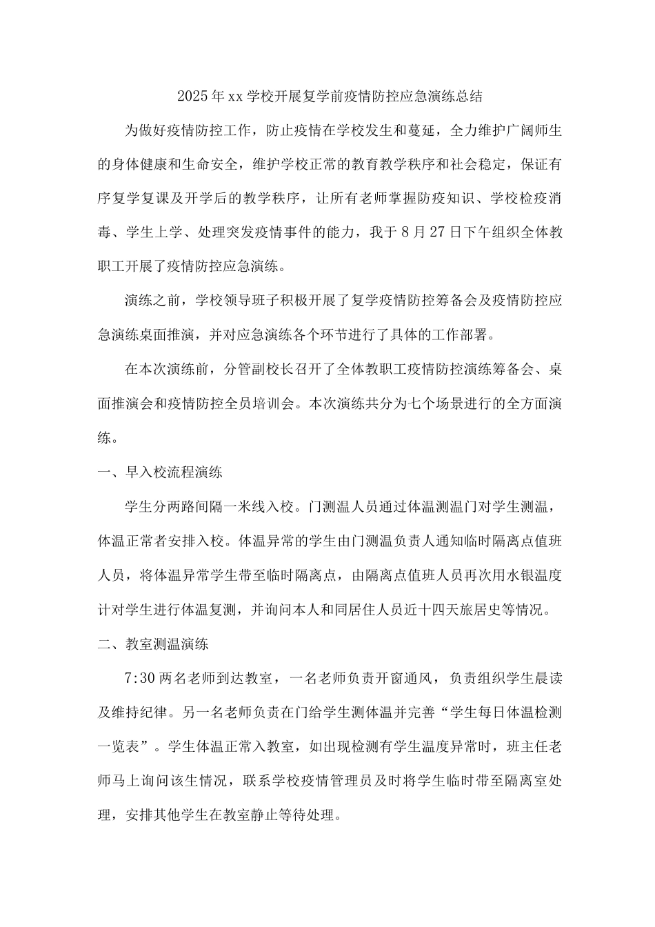 2025年xx学校开展复学前疫情防控应急演练总结_第1页
