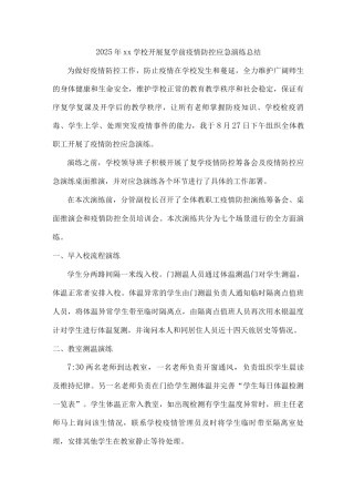 2025年xx学校开展复学前疫情防控应急演练总结