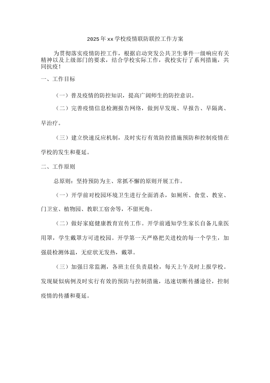 2025年xx学校疫情联防联控工作方案2_第1页