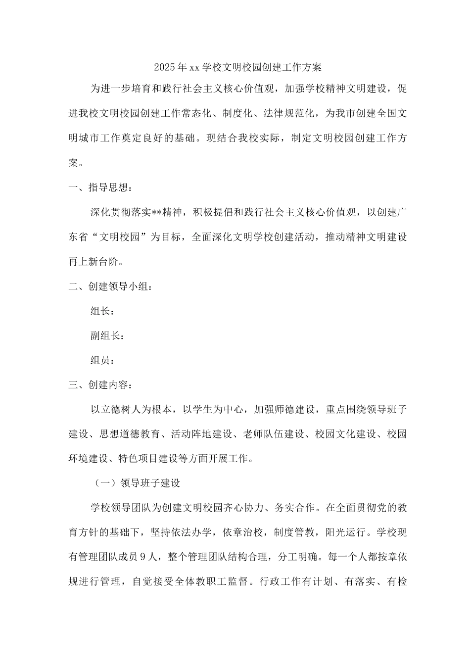 2025年xx学校文明校园创建工作方案_第1页