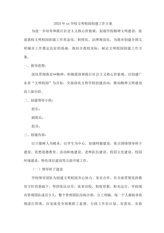 2025年xx学校文明校园创建工作方案