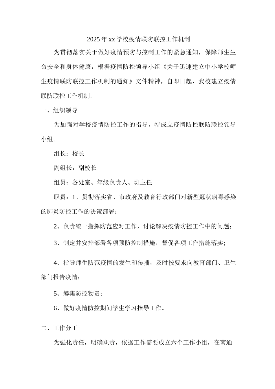 2025年xx学校疫情联防联控工作机制2_第1页