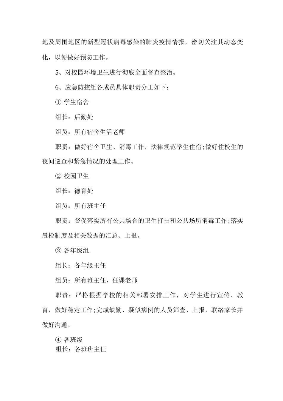 2025年xx学校疫情联防联控工作机制2_第3页