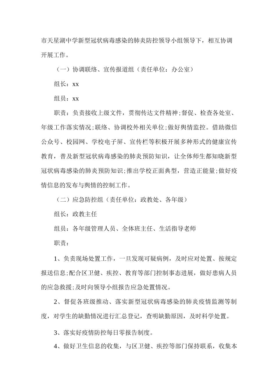 2025年xx学校疫情联防联控工作机制_第2页