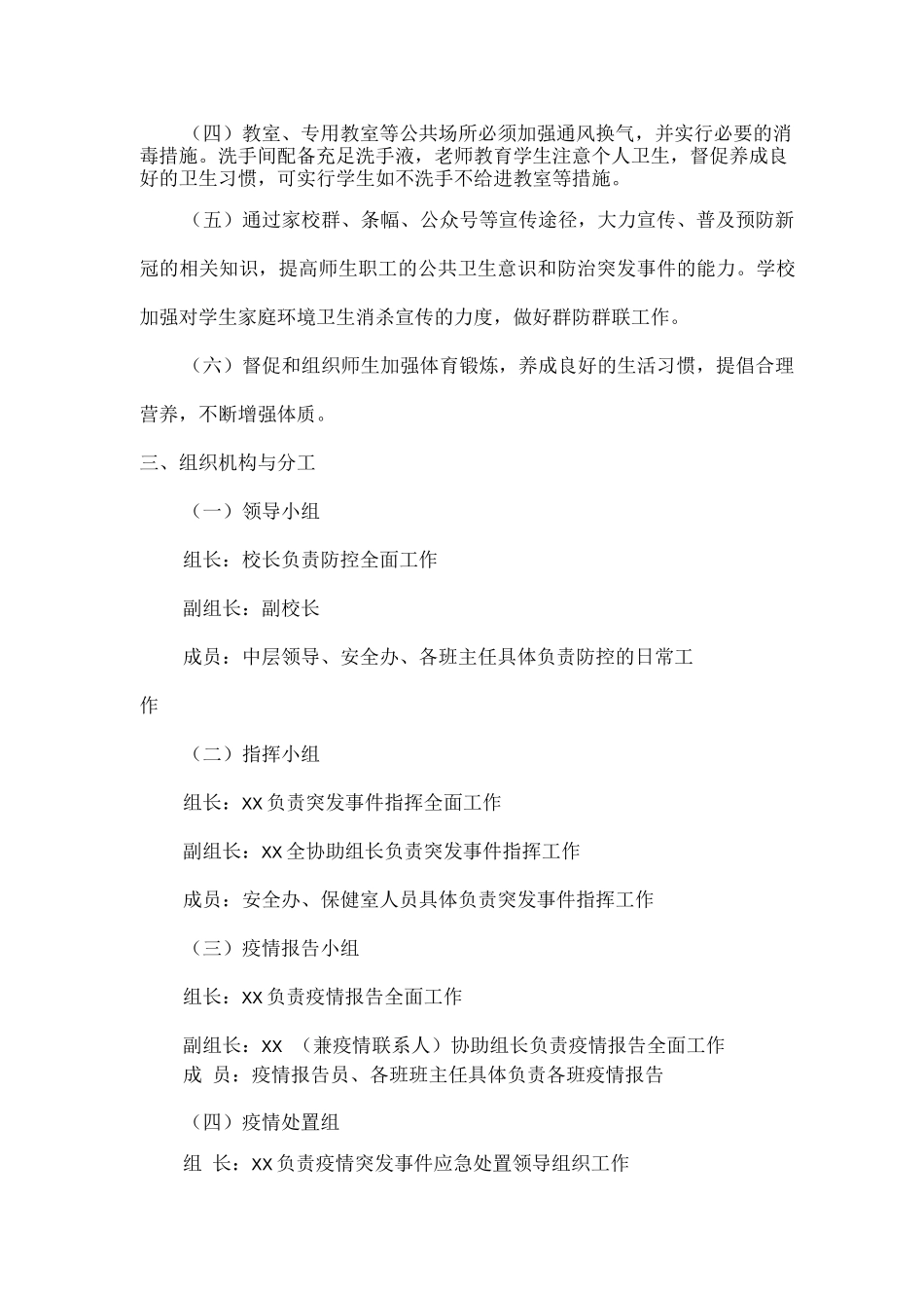 2025年xx学校疫情联防联控工作方案_第2页