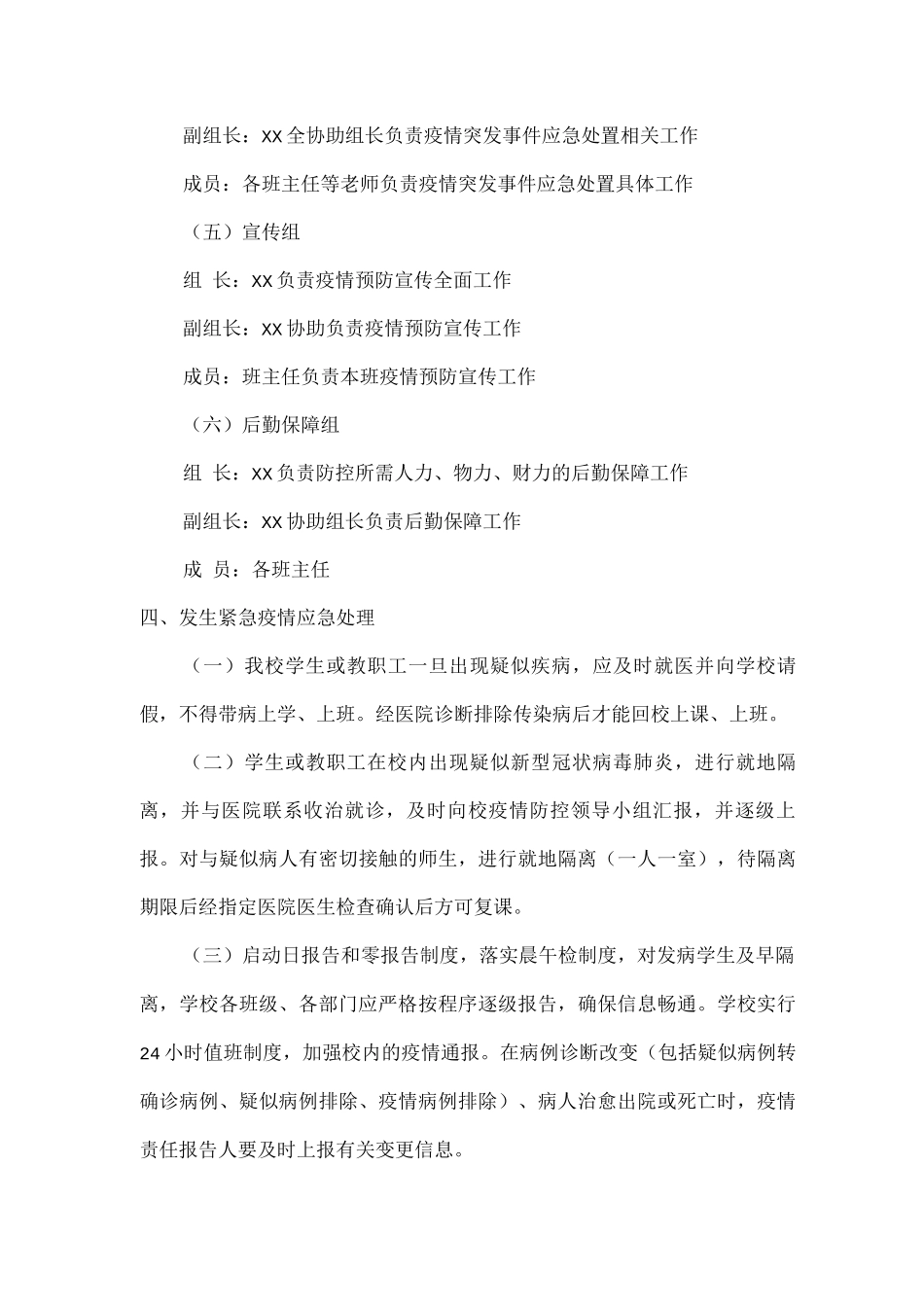 2025年xx学校疫情联防联控工作方案_第3页