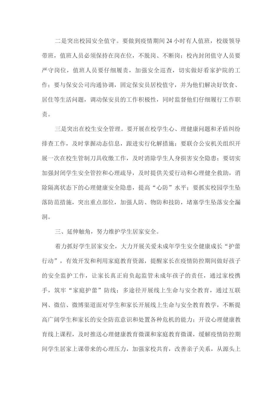 2025年xx学校疫情防控形势下学校安全稳定工作方案2_第2页