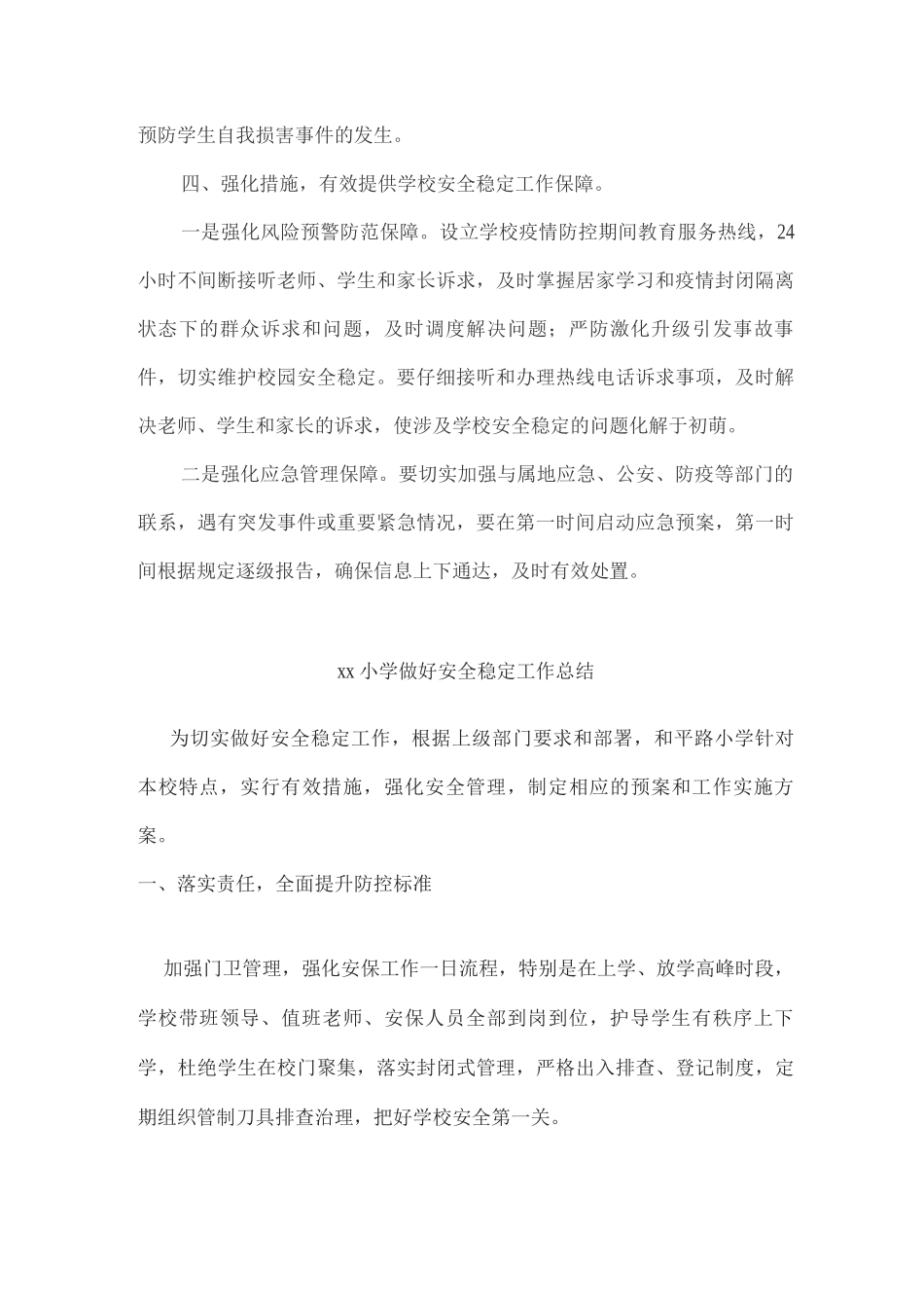 2025年xx学校疫情防控形势下学校安全稳定工作方案2_第3页