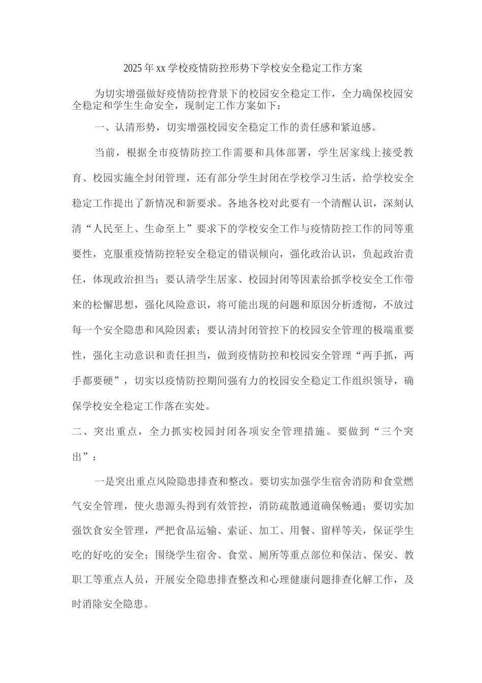 2025年xx学校疫情防控形势下学校安全稳定工作方案_第1页