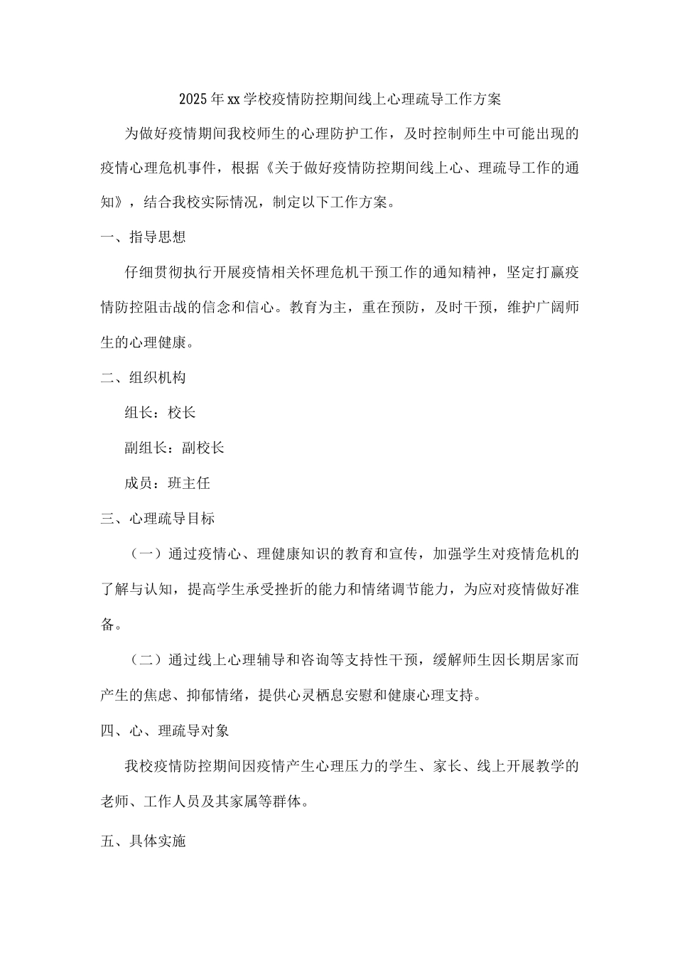 2025年xx学校疫情防控期间线上心理疏导工作方案_第1页