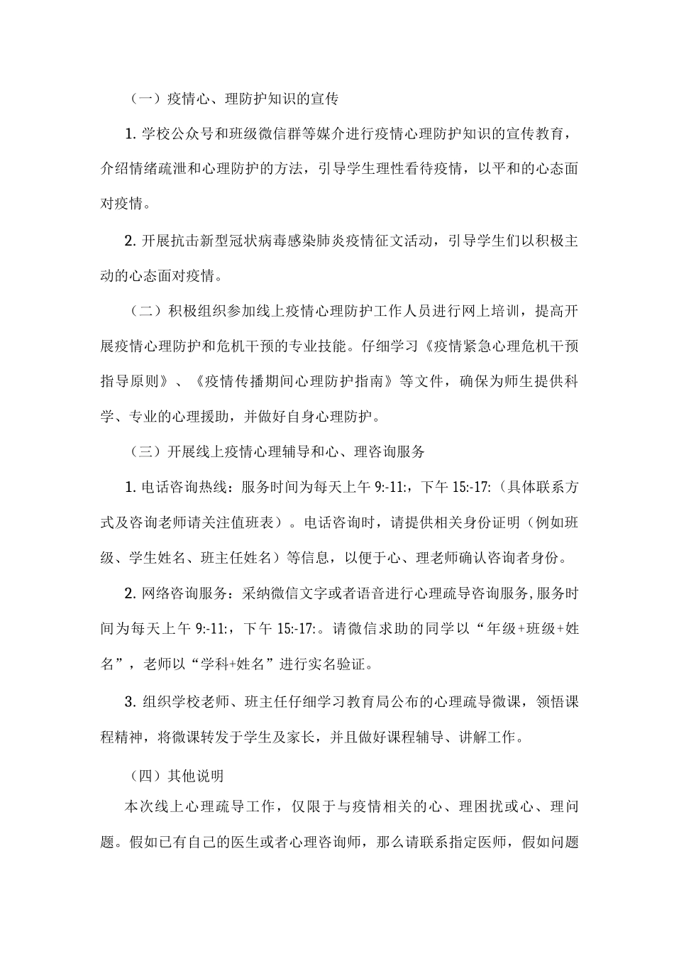 2025年xx学校疫情防控期间线上心理疏导工作方案_第2页