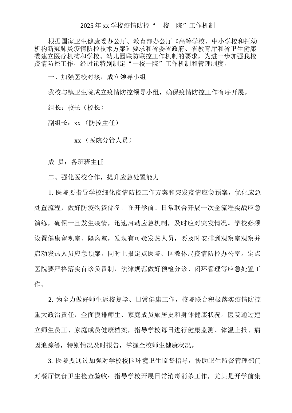 2025年xx学校疫情防控“一校一院”工作机制_第1页