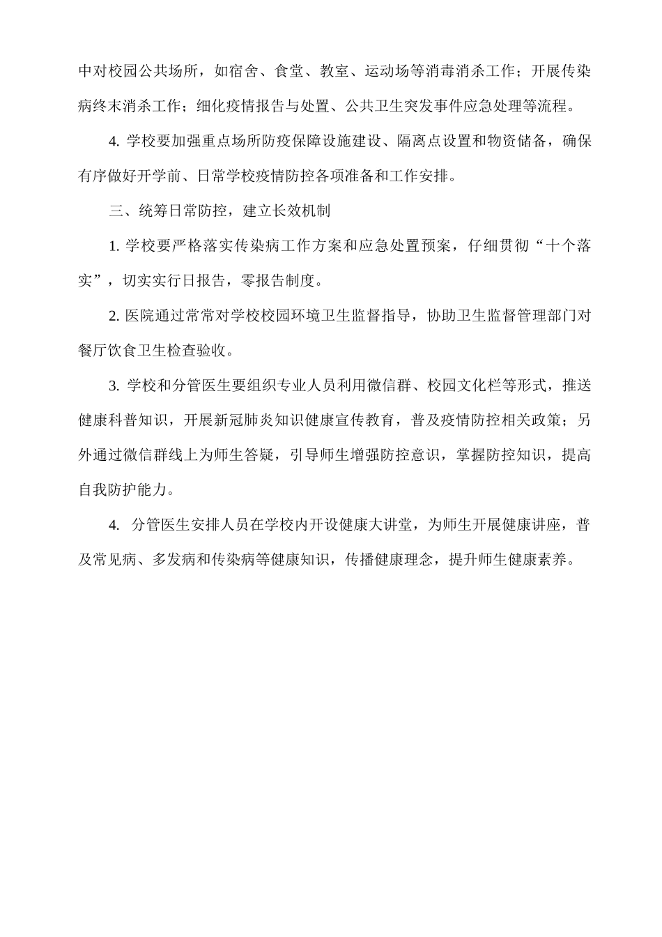2025年xx学校疫情防控“一校一院”工作机制_第2页