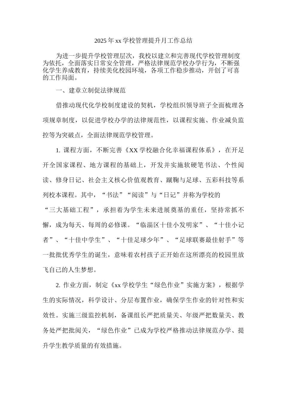 2025年xx学校管理提升月工作总结_第1页