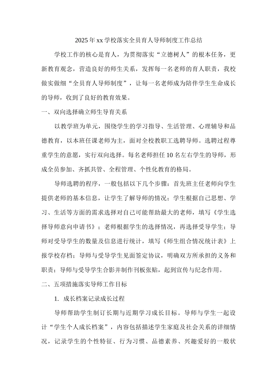 2025年xx学校落实全员育人导师制度工作总结_第1页
