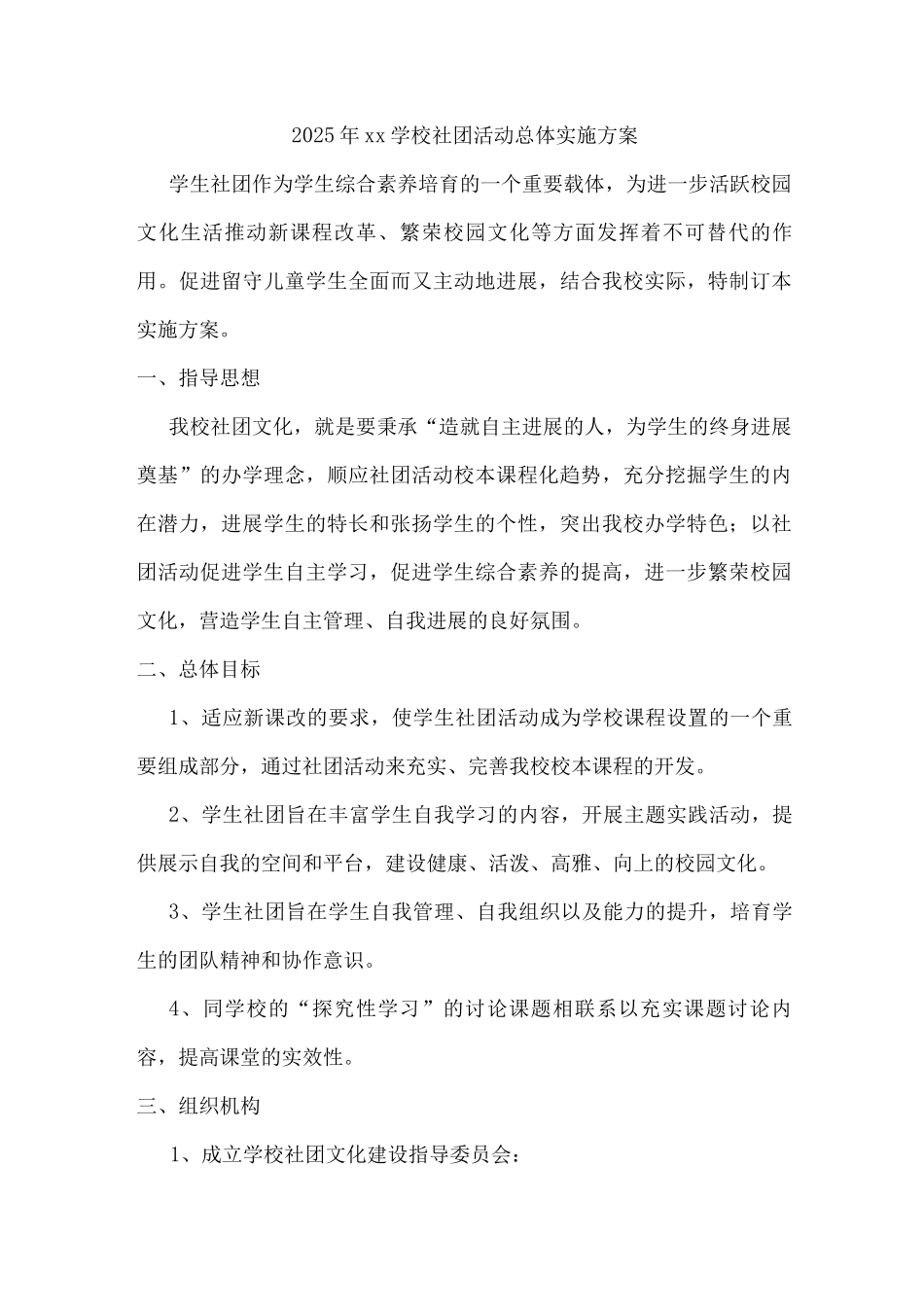 2025年xx学校社团活动总体实施方案2_第1页