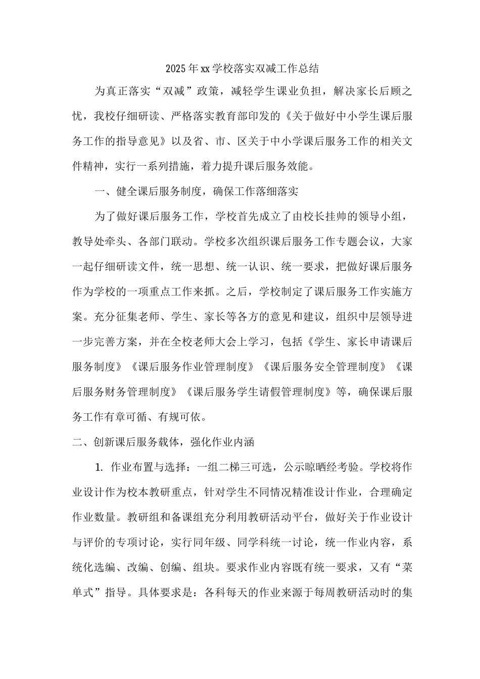 2025年xx学校落实双减工作总结2_第1页