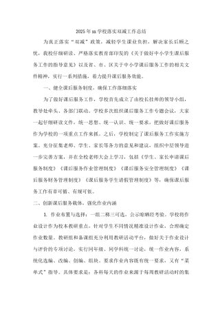 2025年xx学校落实双减工作总结2