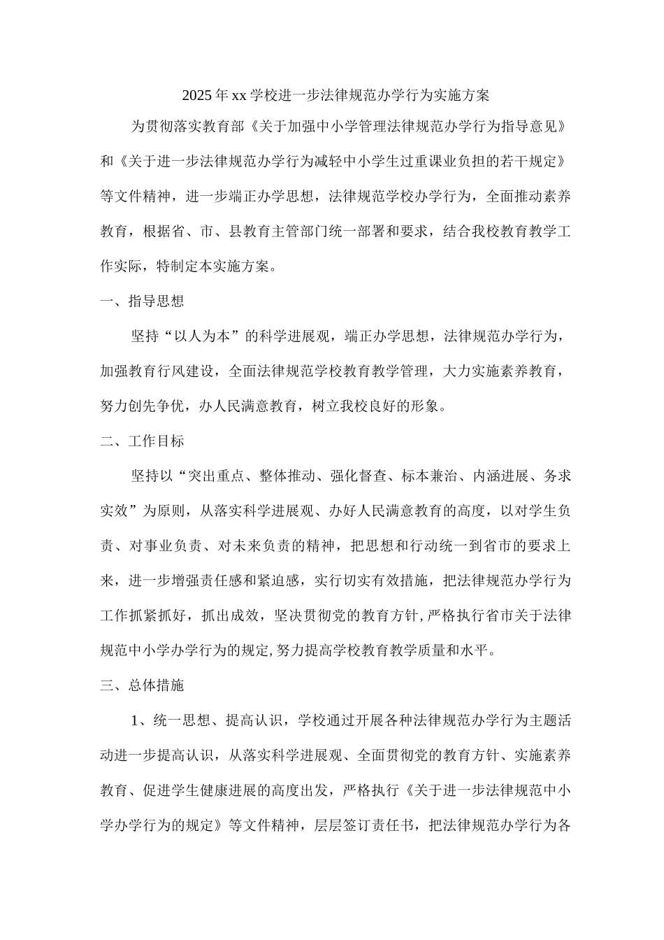 2025年xx学校进一步规范办学行为实施方案_第1页