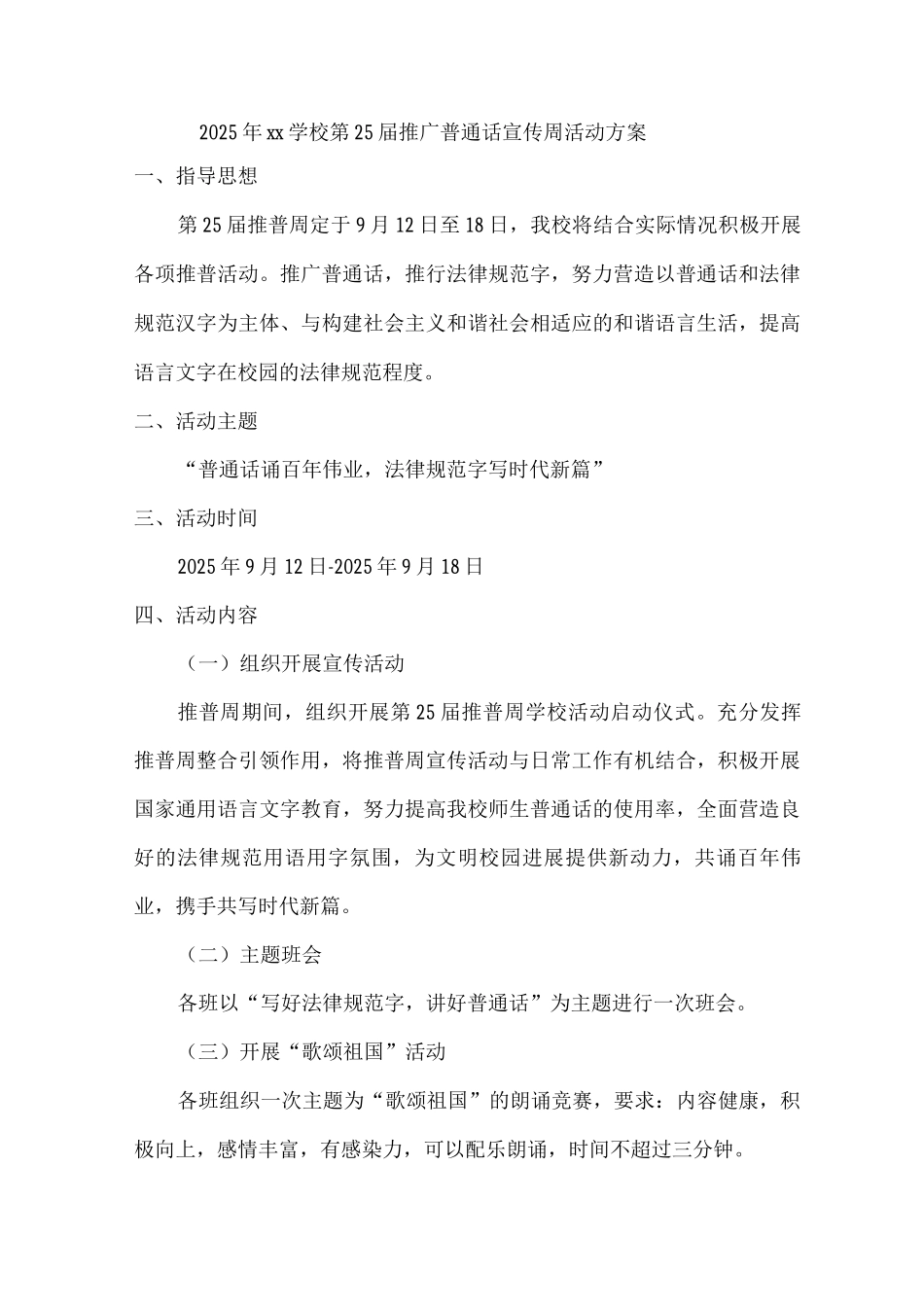 2025年xx学校第25届推广普通话宣传周活动方案2_第1页