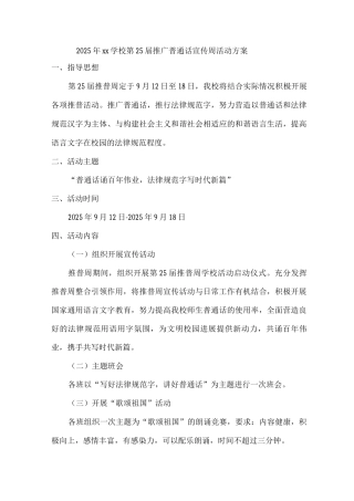 2025年xx学校第25届推广普通话宣传周活动方案2