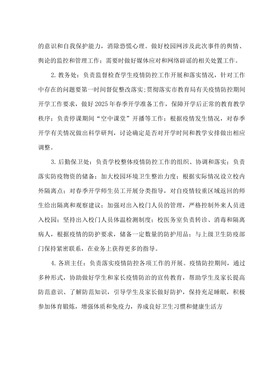 2025年xx学校防控疫情应急处置预案_第3页