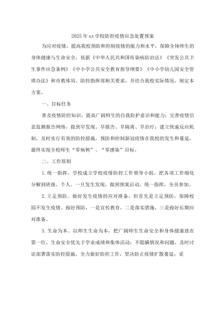 2025年xx学校防控疫情应急处置预案