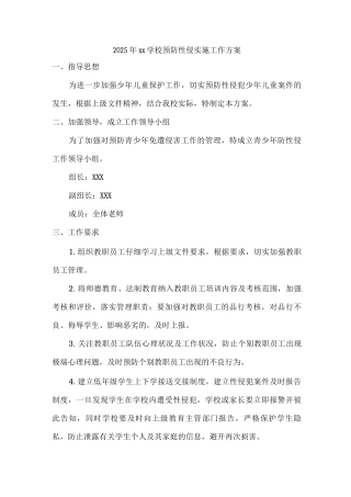 2025年xx学校预防性侵实施工作方案