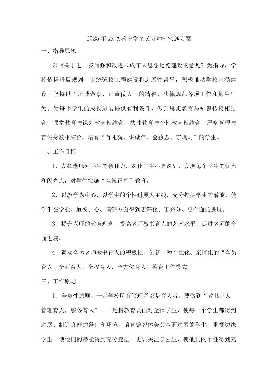 2025年xx实验中学全员导师制实施方案_第1页