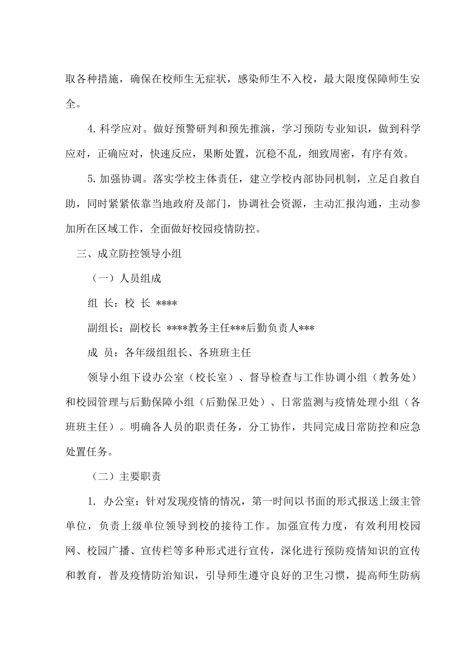2025年xx学校防控疫情应急处置预案2_第2页