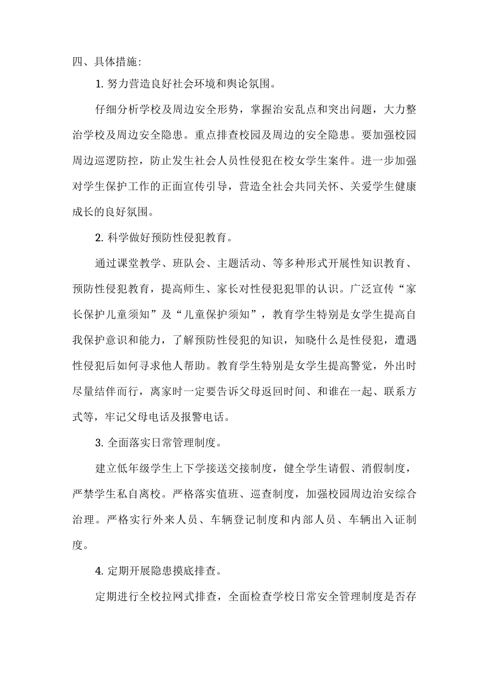 2025年xx学校预防性侵实施工作方案2_第2页