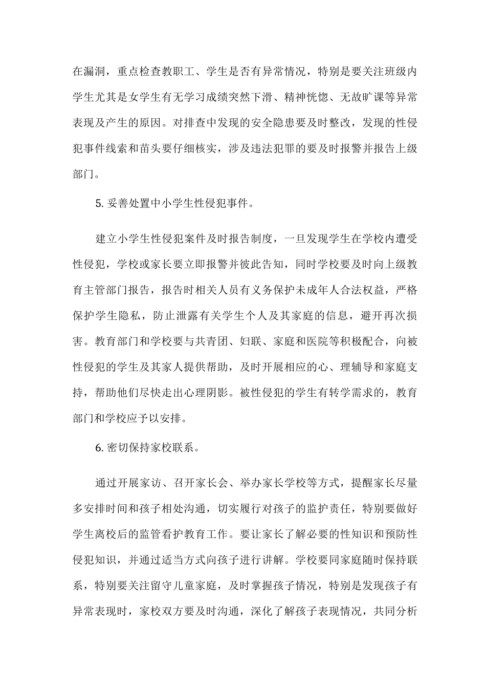 2025年xx学校预防性侵实施工作方案2_第3页