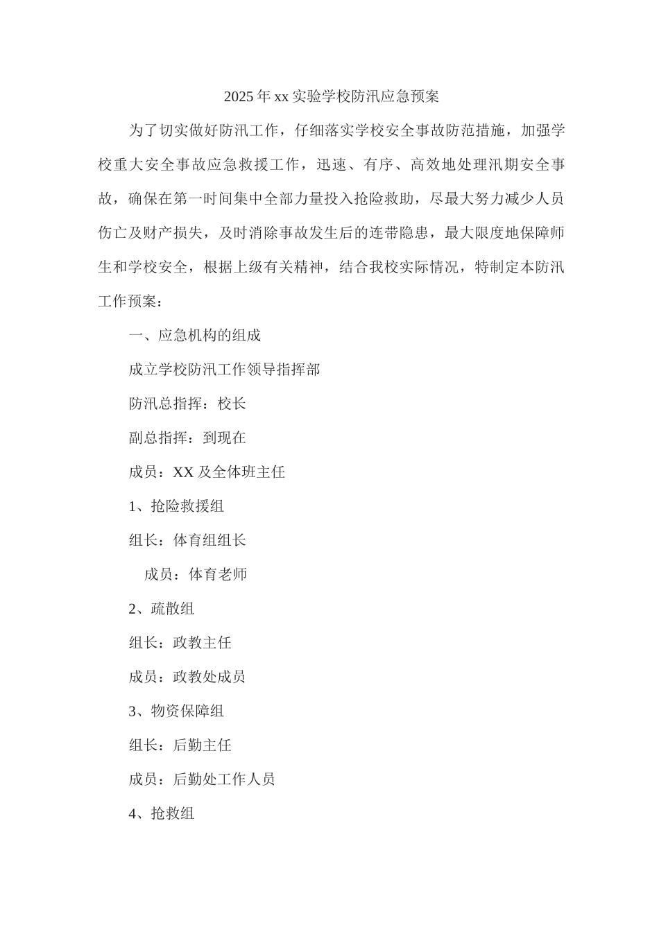 2025年xx实验学校防汛应急预案2_第1页