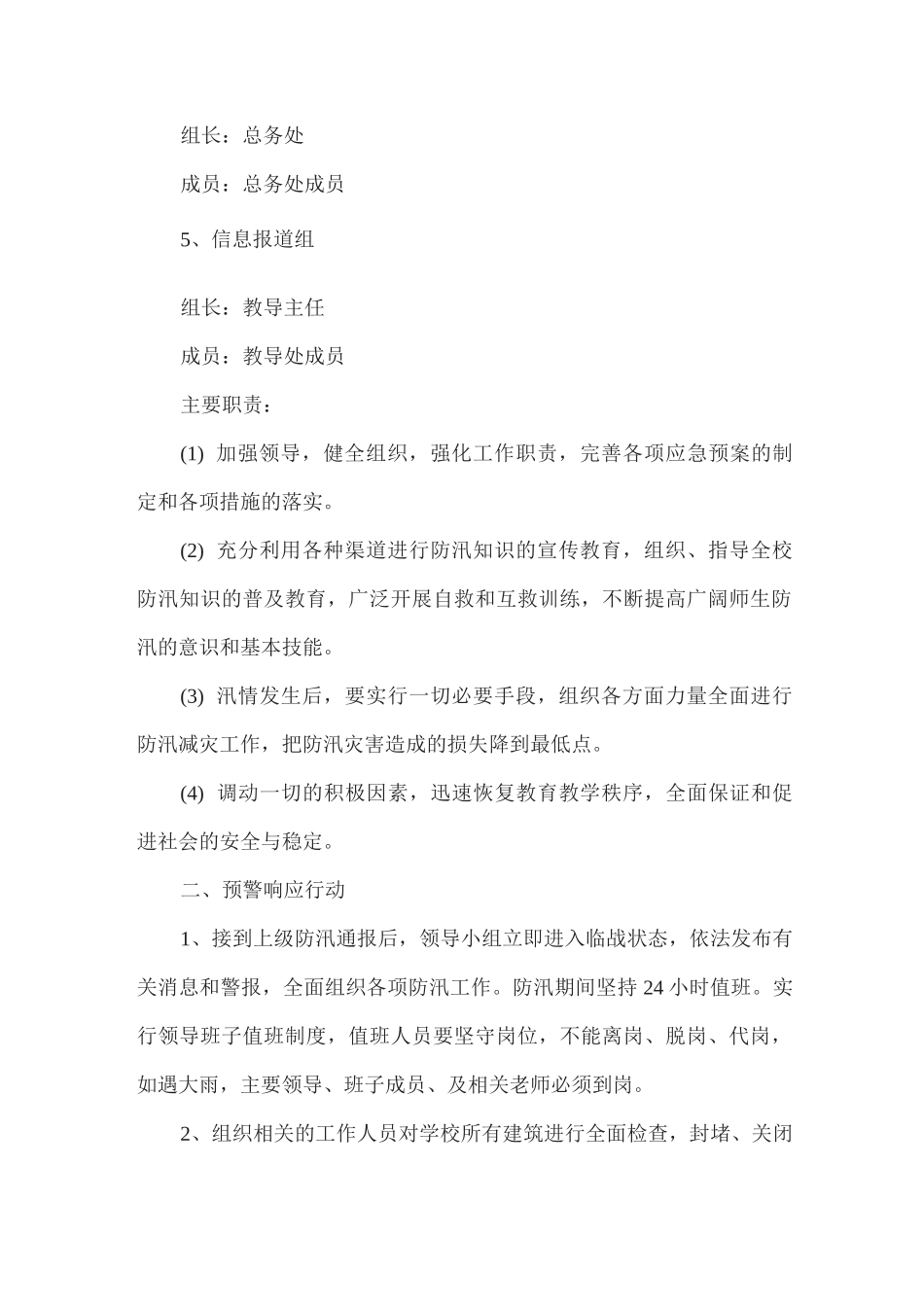 2025年xx实验学校防汛应急预案_第2页
