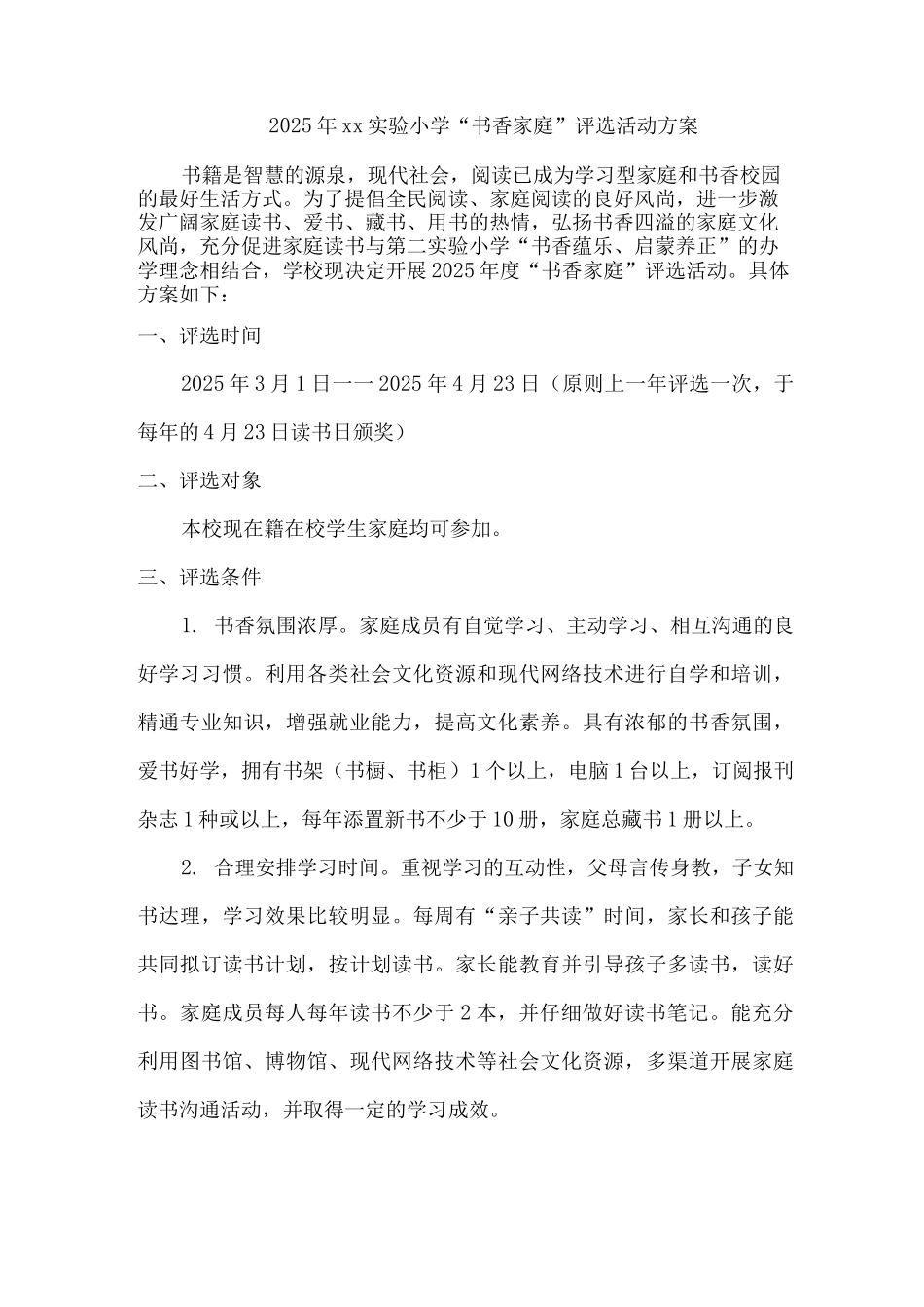 2025年xx实验小学“书香家庭”评选活动方案2_第1页