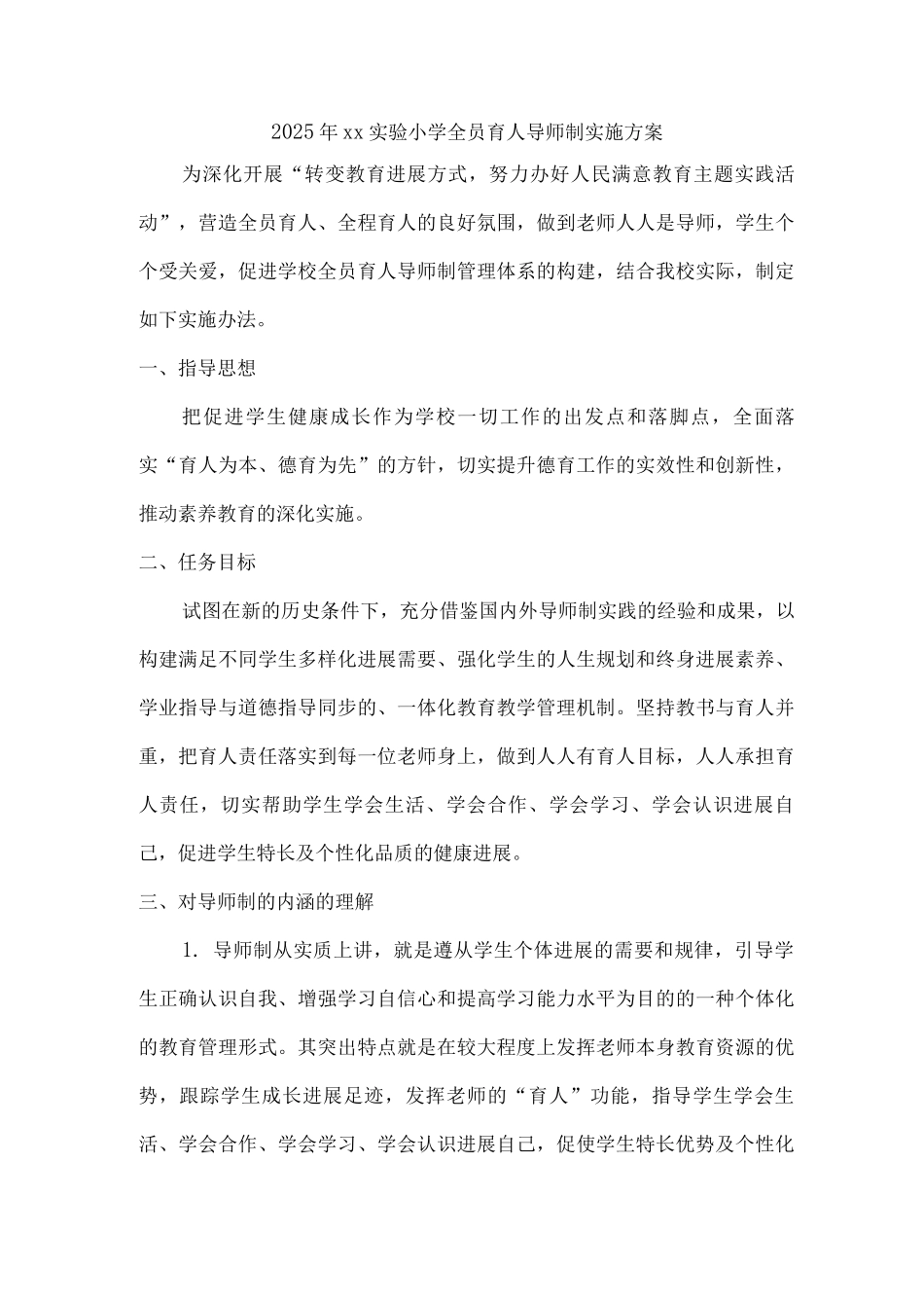 2025年xx实验小学全员育人导师制实施方案2_第1页