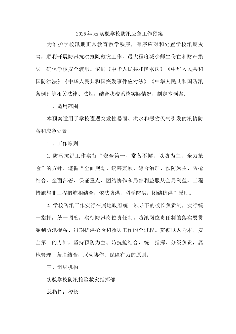 2025年xx实验学校防汛应急工作预案2_第1页