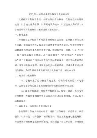 2025年xx实验小学劳动教育工作实施方案2