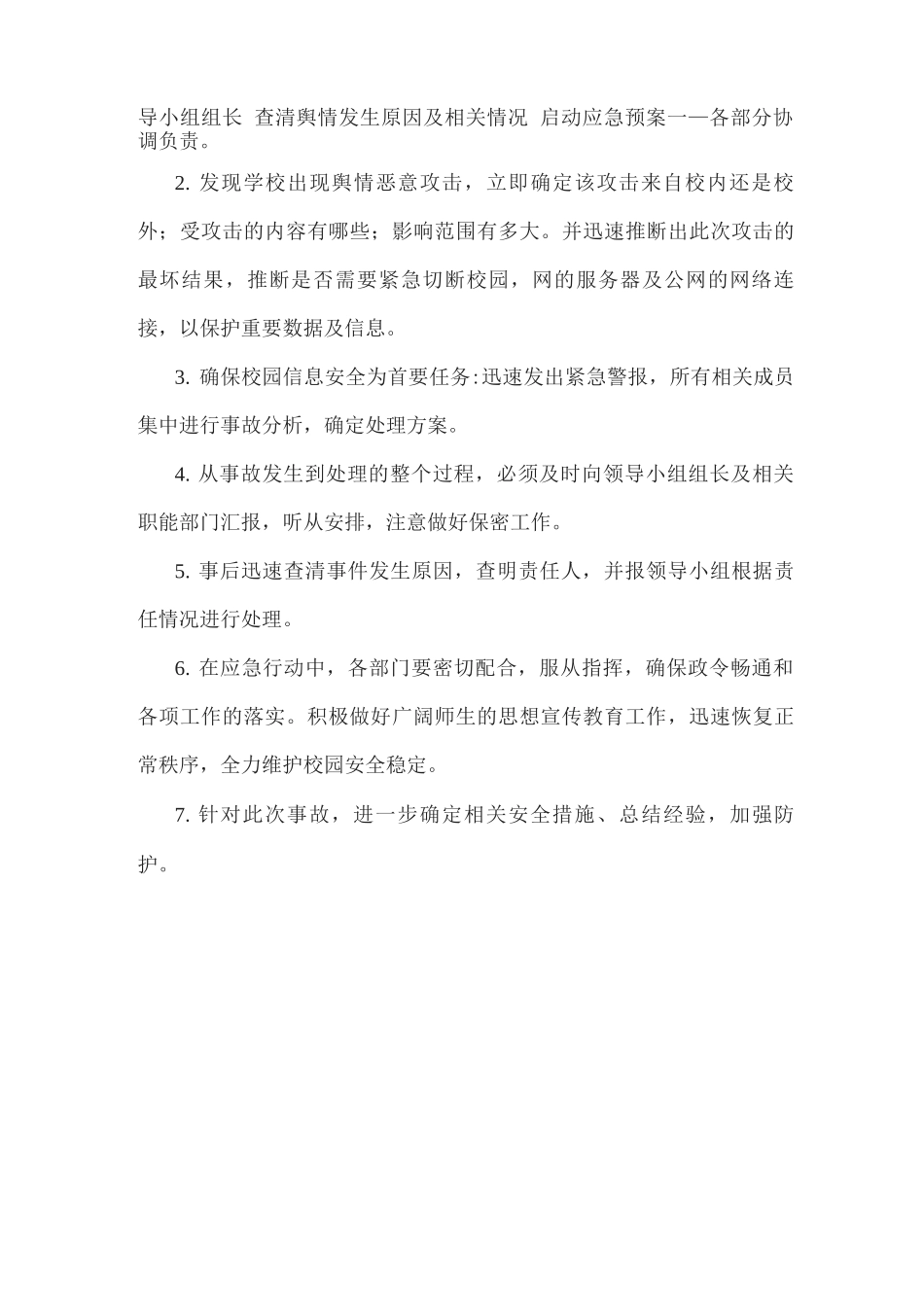 2025年xx实验小学舆情应急预案_第3页