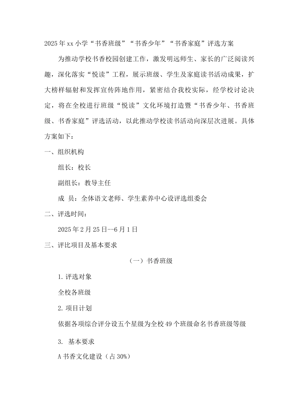 2025年xx小学“书香班级”“书香少年”“书香家庭”评选方案_第1页