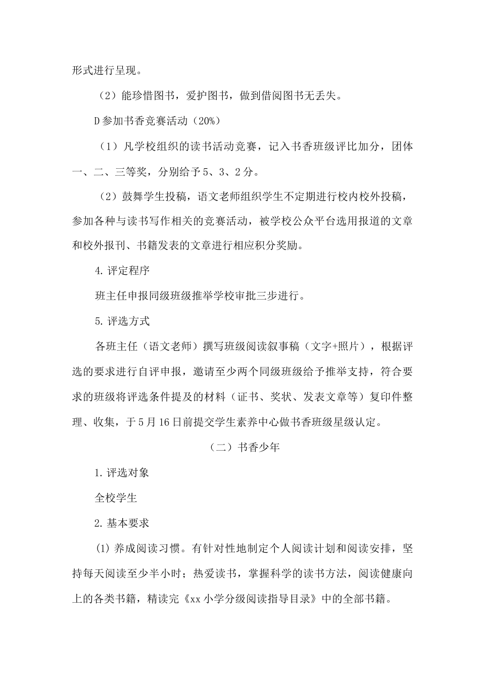 2025年xx小学“书香班级”“书香少年”“书香家庭”评选方案2_第3页