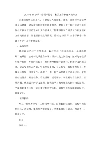 2025年xx小学“停课不停学”相关工作补充实施方案